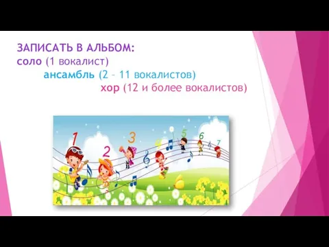 ЗАПИСАТЬ В АЛЬБОМ: соло (1 вокалист) ансамбль (2 – 11 вокалистов) хор (12 и более вокалистов)