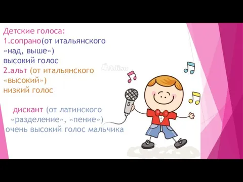 Детские голоса: 1.сопрано(от итальянского «над, выше») высокий голос 2.альт (от итальянского