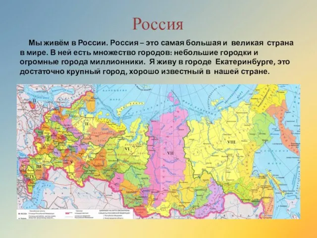 Мы живём в России. Россия – это самая большая и великая