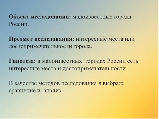 Объект исследования: малоизвестные города России. Предмет исследования: интересные места или достопримечательности