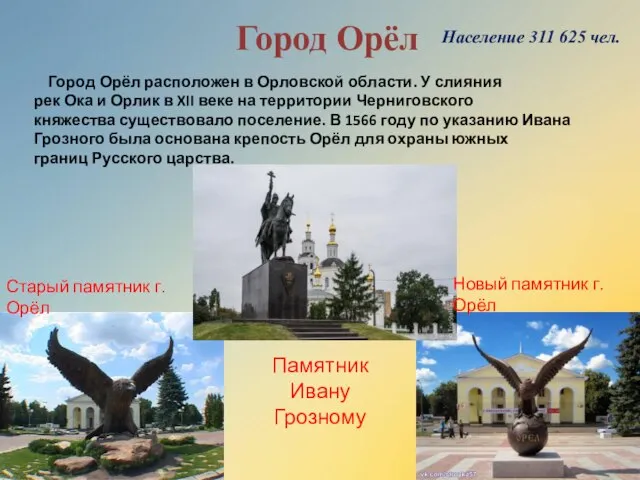 Город Орёл расположен в Орловской области. У слияния рек Ока и