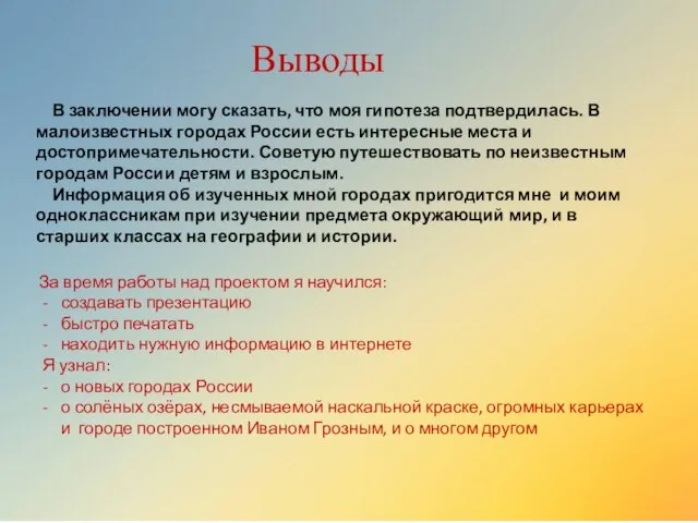 Выводы В заключении могу сказать, что моя гипотеза подтвердилась. В малоизвестных