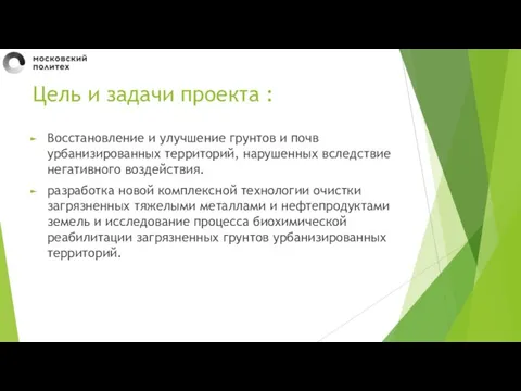 Цель и задачи проекта : Восстановление и улучшение грунтов и почв