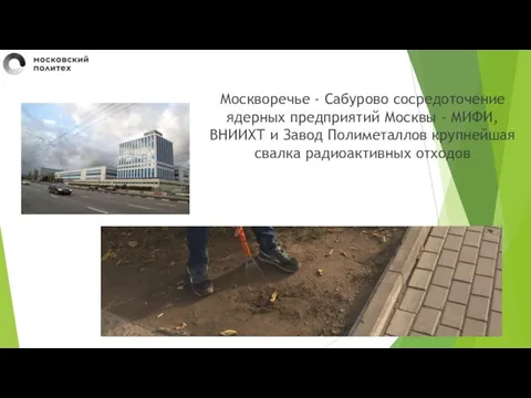 Москворечье - Сабурово сосредоточение ядерных предприятий Москвы - МИФИ, ВНИИХТ и