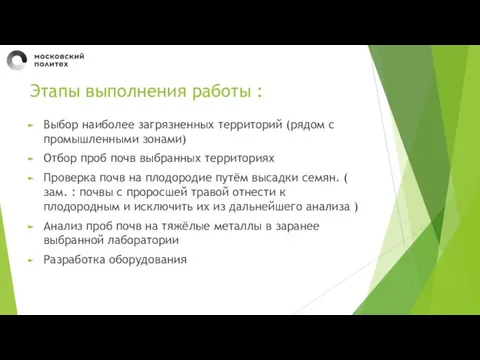 Этапы выполнения работы : Выбор наиболее загрязненных территорий (рядом с промышленными