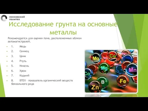 Исследование грунта на основные металлы Рекомендуется для оценки почв, расположенных вблизи