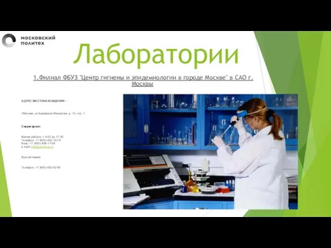 Лаборатории 1.Филиал ФБУЗ "Центр гигиены и эпидемиологии в городе Москве" в