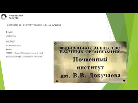 2.Почвенный институт имени В.В. Докучаева