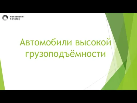 Автомобили высокой грузоподъёмности