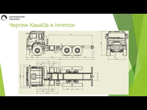 Чертеж КамАЗа в Inventor