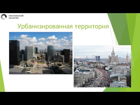 Урбанизированная территория