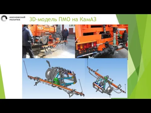 3D-модель ПМО на КамАЗ