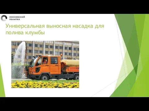 Универсальная выносная насадка для полива клумбы