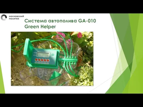 Система автополива GA-010 Green Helper