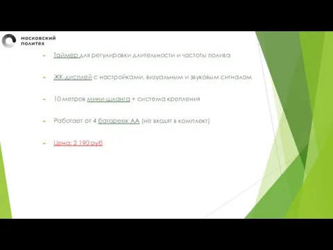 Таймер для регулировки длительности и частоты полива ЖК-дисплей c настройками, визуальным