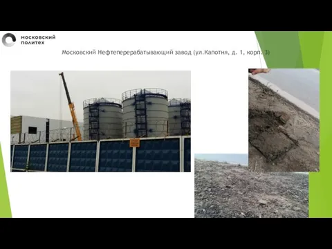 Московский Нефтеперерабатывающий завод (ул.Капотня, д. 1, корп. 3)