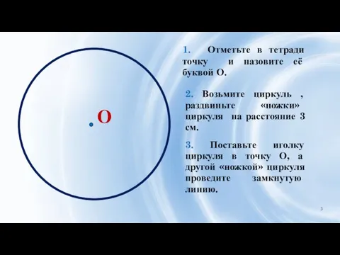 1. Отметьте в тетради точку и назовите её буквой О. 2.