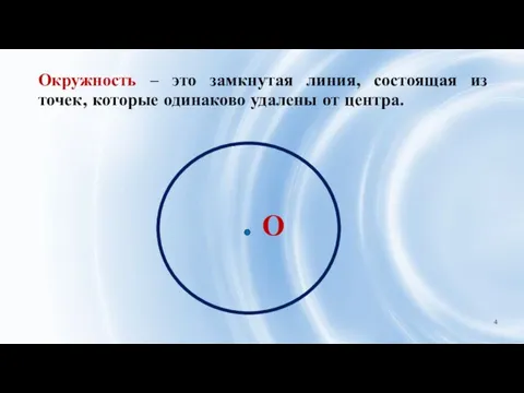 Окружность – это замкнутая линия, состоящая из точек, которые одинаково удалены от центра.