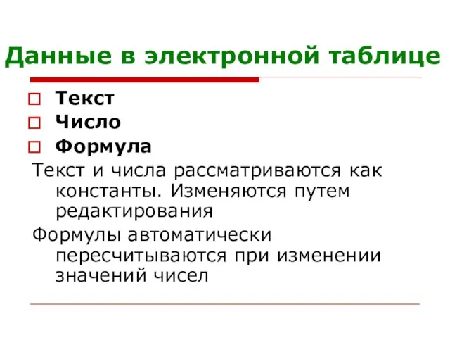 Данные в электронной таблице Текст Число Формула Текст и числа рассматриваются