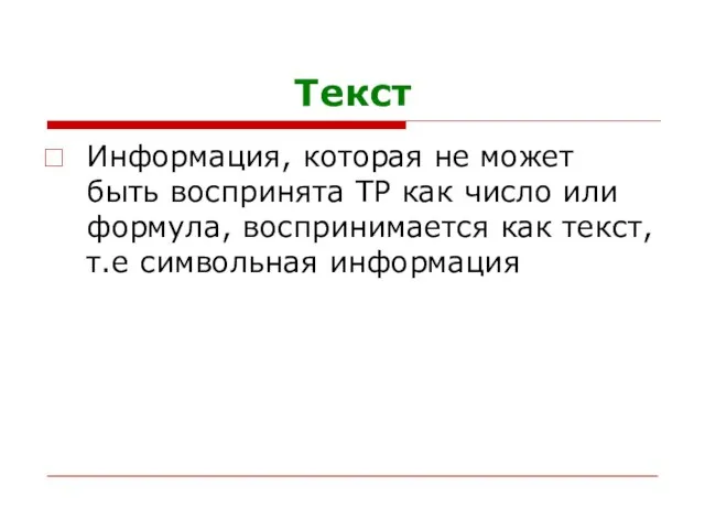 Текст Информация, которая не может быть воспринята ТР как число или