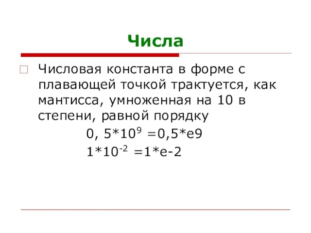 Числа Числовая константа в форме с плавающей точкой трактуется, как мантисса,