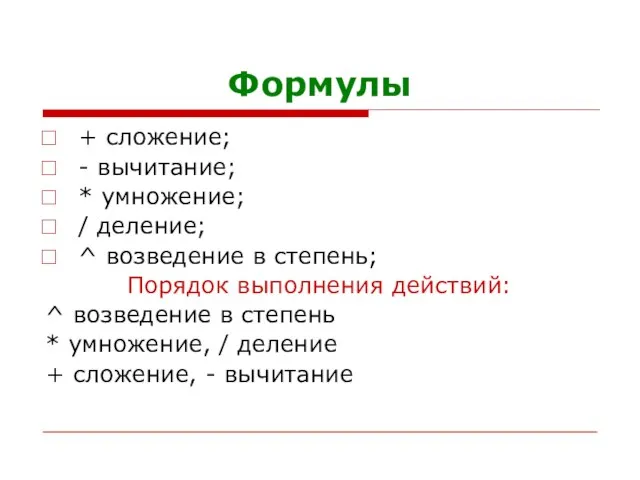 Формулы + сложение; - вычитание; * умножение; / деление; ^ возведение