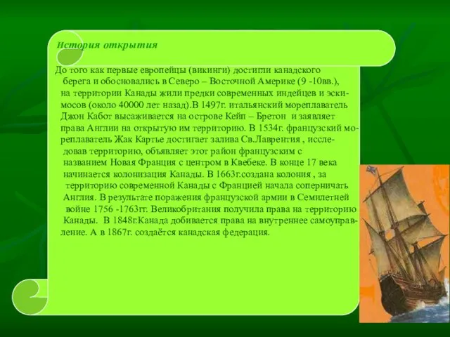 История открытия До того как первые европейцы (викинги) достигли канадского берега