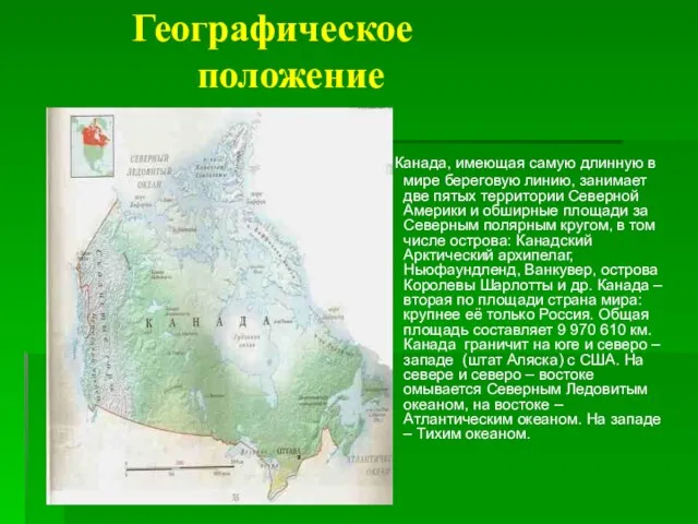 Географическое положение Канада, имеющая самую длинную в мире береговую линию, занимает