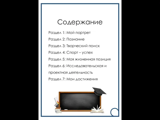 Содержание Раздел 1: Мой портрет Раздел 2: Познание Раздел 3: Творческий