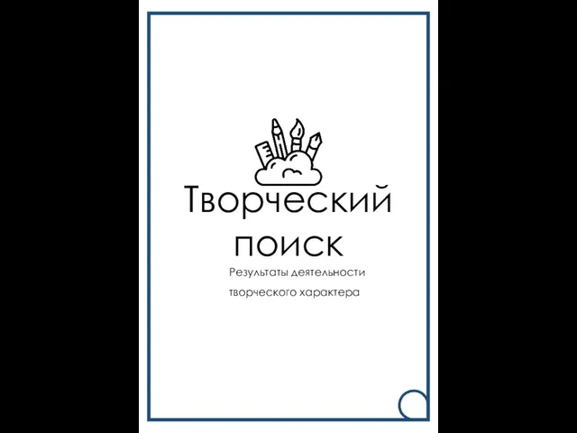 Творческий поиск Результаты деятельности творческого характера