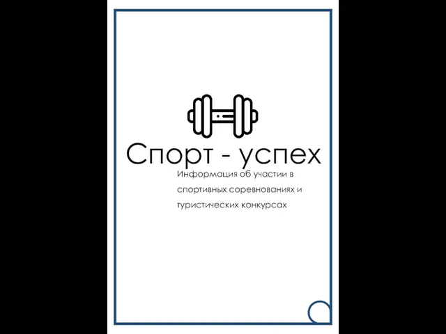 Спорт - успех Информация об участии в спортивных соревнованиях и туристических конкурсах