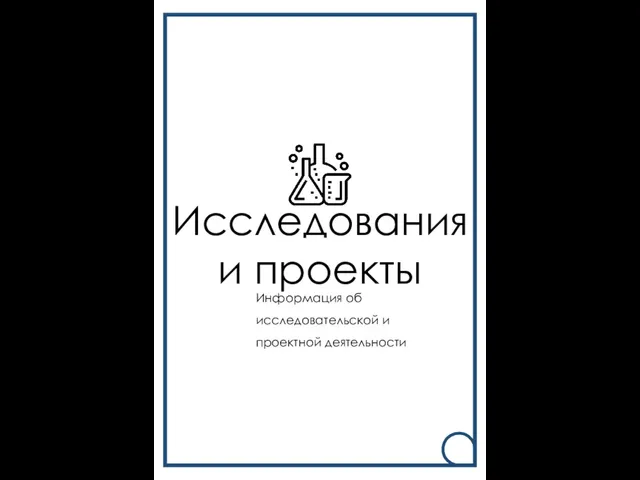 Исследования и проекты Информация об исследовательской и проектной деятельности