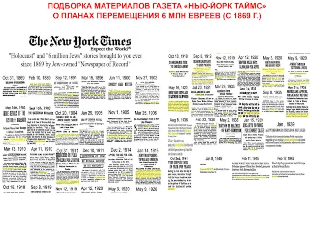 ПОДБОРКА МАТЕРИАЛОВ ГАЗЕТА «НЬЮ-ЙОРК ТАЙМС» О ПЛАНАХ ПЕРЕМЕЩЕНИЯ 6 МЛН ЕВРЕЕВ (С 1869 Г.)