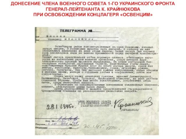 ДОНЕСЕНИЕ ЧЛЕНА ВОЕННОГО СОВЕТА 1-ГО УКРАИНСКОГО ФРОНТА ГЕНЕРАЛ-ЛЕЙТЕНАНТА К. КРАЙНЮКОВА ПРИ ОСВОБОЖДЕНИИ КОНЦЛАГЕРЯ «ОСВЕНЦИМ»