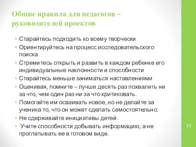 Общие правила для педагогов – руководителей проектов Старайтесь подходить ко всему