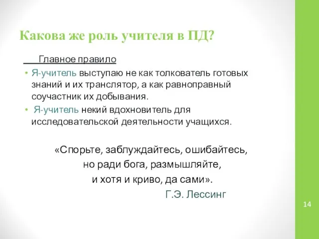 Какова же роль учителя в ПД? Главное правило Я-учитель выступаю не