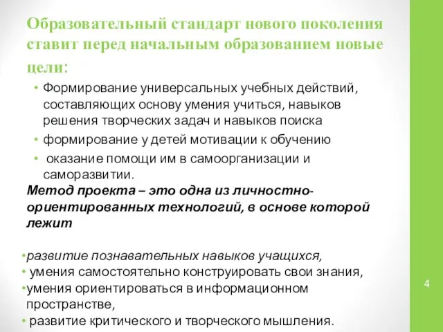 Образовательный стандарт нового поколения ставит перед начальным образованием новые цели: Формирование