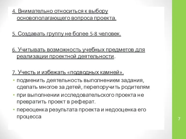 4. Внимательно относиться к выбору основополагающего вопроса проекта. 5. Создавать группу