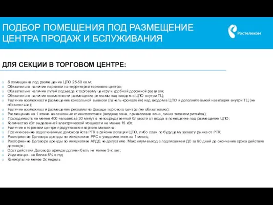 ПОДБОР ПОМЕЩЕНИЯ ПОД РАЗМЕЩЕНИЕ ЦЕНТРА ПРОДАЖ И БСЛУЖИВАНИЯ S помещения под