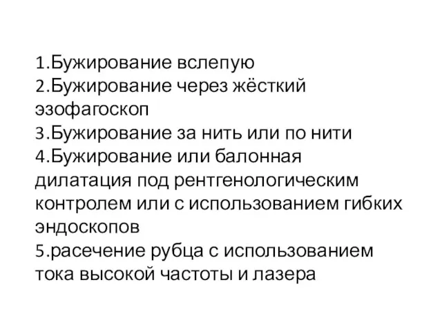 1.Бужирование вслепую 2.Бужирование через жёсткий эзофагоскоп 3.Бужирование за нить или по