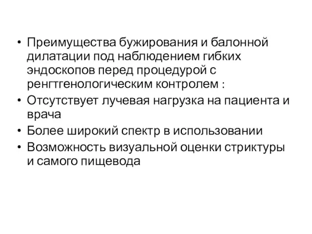 Преимущества бужирования и балонной дилатации под наблюдением гибких эндоскопов перед процедурой