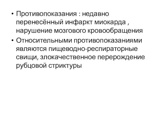 Противопоказания : недавно перенесённый инфаркт миокарда ,нарушение мозгового кровообращения Относительными противопоказаниями