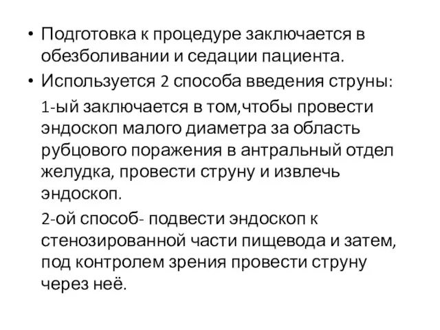 Подготовка к процедуре заключается в обезболивании и седации пациента. Используется 2