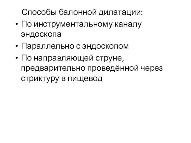 Способы балонной дилатации: По инструментальному каналу эндоскопа Параллельно с эндоскопом По