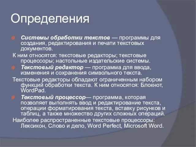 Определения Системы обработки текстов — программы для создания, редактирования и печати