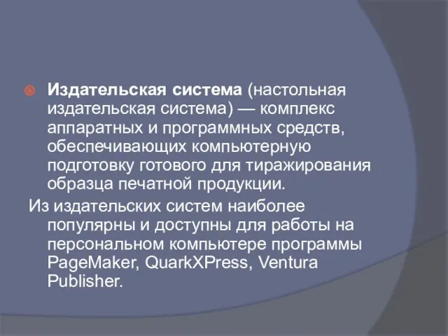 Издательская система (настольная издательская система) — комплекс аппаратных и программных средств,