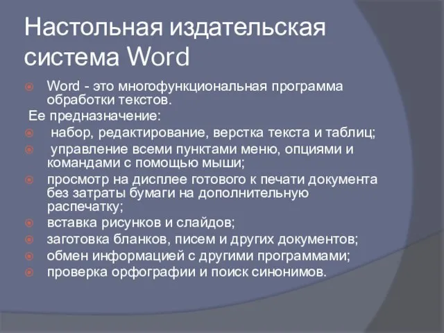 Настольная издательская система Word Word - это многофункциональная программа обработки текстов.