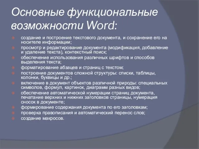 Основные функциональные возможности Word: создание и построение текстового документа, и сохранение