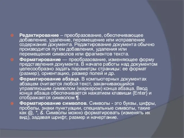 Редактирование – преобразование, обеспечивающее добавление, удаление, перемещение или исправление содержания документа.