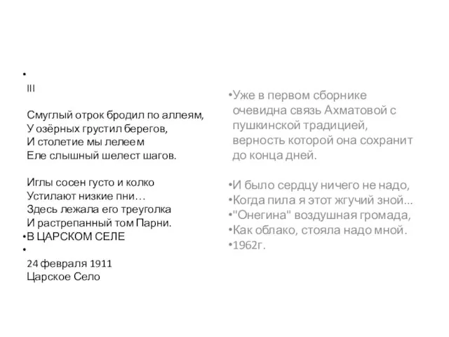 III Смуглый отрок бродил по аллеям, У озёрных грустил берегов, И